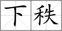 下秩
