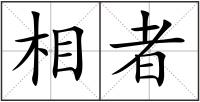 相者