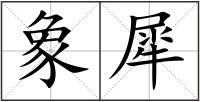 象犀