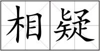 相疑