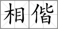 相偕