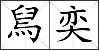 舃奕