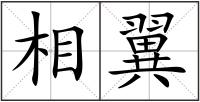 相翼