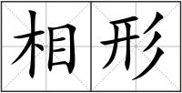 相形