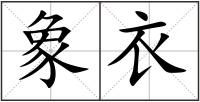 象衣