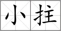 小拄
