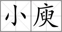小庾