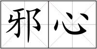 邪心