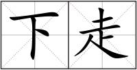 下走