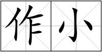 作小