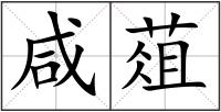 咸葅