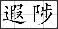 遐陟