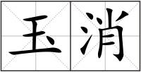 玉消