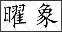 曜象