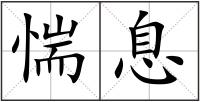 惴息