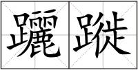 躧蹝