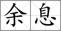 余息