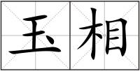 玉相
