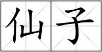 仙子