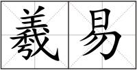 羲易