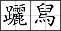 躧舃