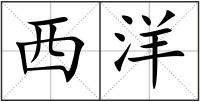 西洋