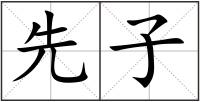 先子