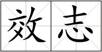 效志