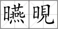 曣晛