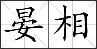 晏相