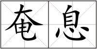 奄息