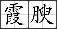 霞腴