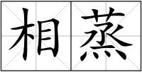 相蒸