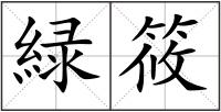 緑筱