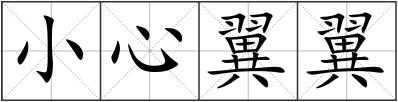 小心翼翼