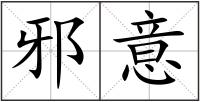 邪意