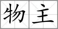 物主