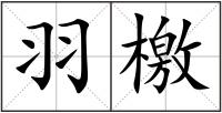 羽檄