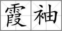 霞袖