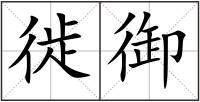 徙御