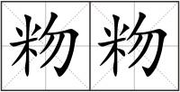 粅粅
