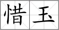 惜玉