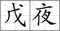 戊夜