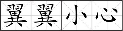 翼翼小心