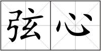 弦心