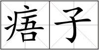 痦子
