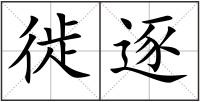 徙逐