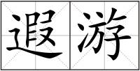 遐游