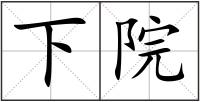 下院