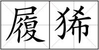 履狶